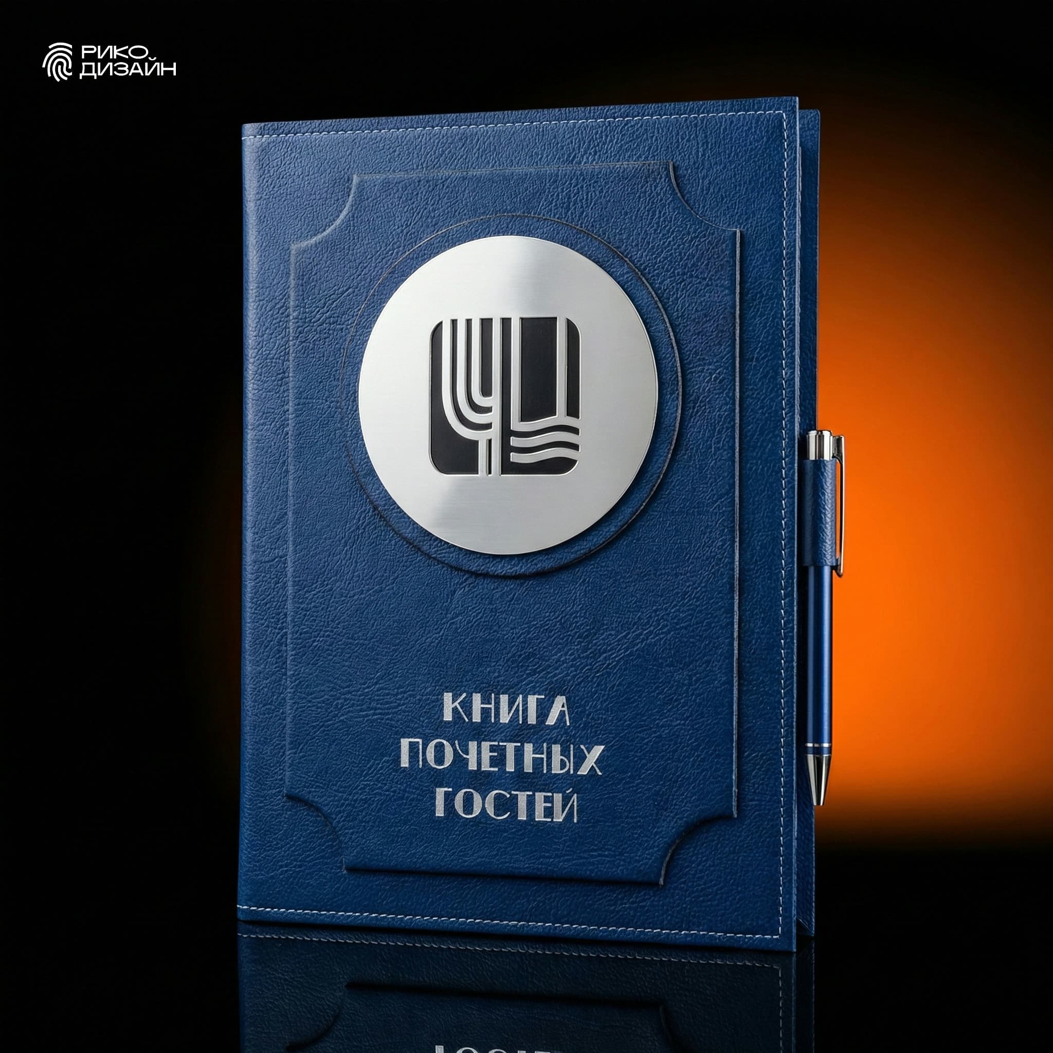 Книга почетных гостей