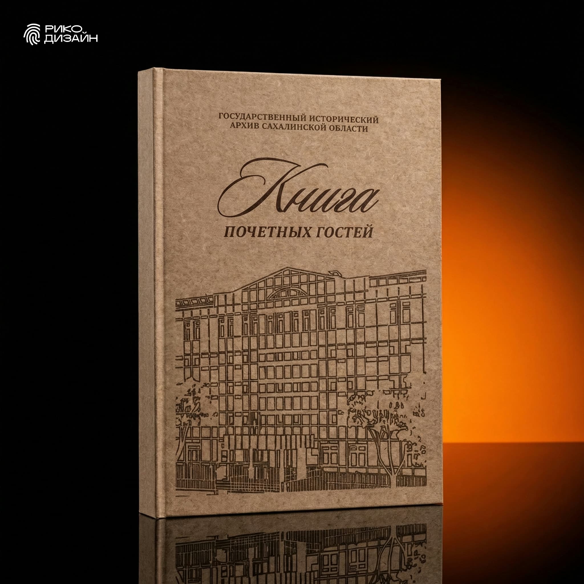 Книга почетных гостей